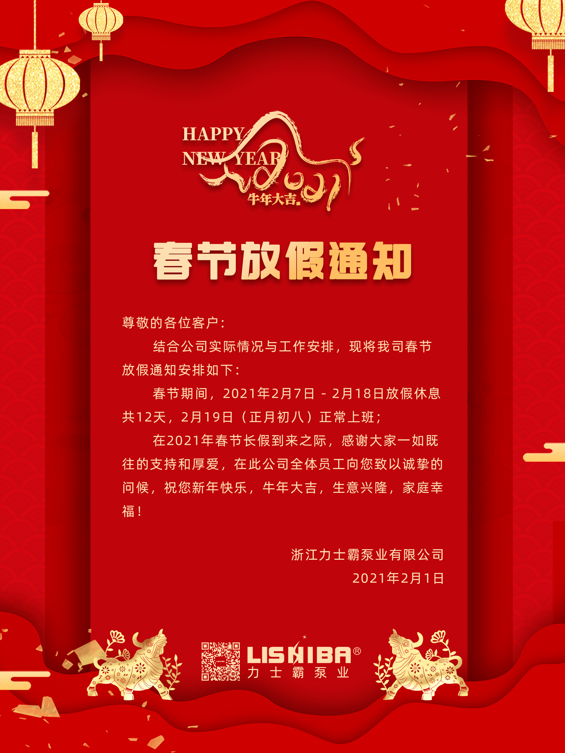 力士霸泵业春节放假通知(图1)