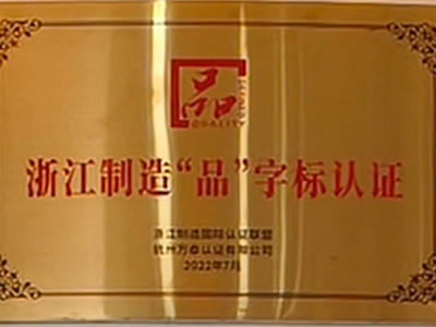 浙江制造“品”字标认证