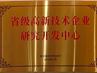 省级高新技术企业研究开发中心