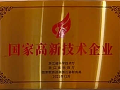 国家高新技术企业