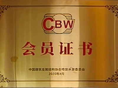 CBW会员证书