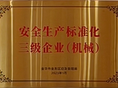 安全生产标准化三级企业（机械）