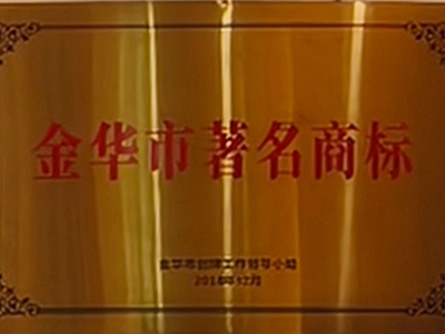 金华市著名商标