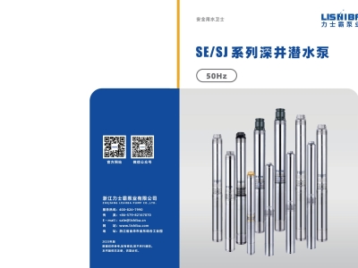 SE/SJ系列深井潜水泵 | 50Hz