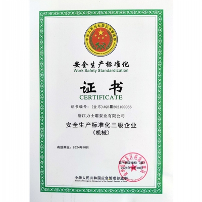 安全生产标准化三级企业（机械）