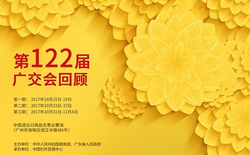 我们122届广交会见！！！