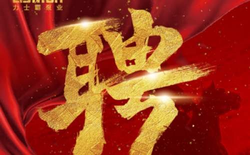 年度招聘 | 力士霸泵业招牛人啦！志者同行，共创未来！