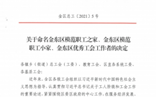浙江力士霸泵业有限公司工会委员会获“金东区模范职工之家”