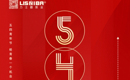 力士霸 | 五四青年节 给青春一个机会