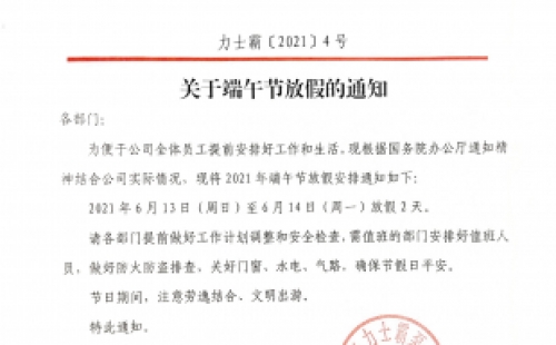 力士霸泵业端午节放假通知