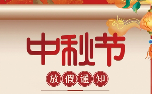 力士霸泵业｜中秋节放假通知