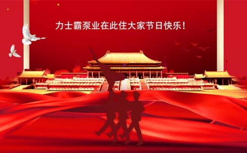 力士霸泵业 | 2022年国庆节放假通知