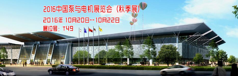 相约温岭水泵秋季展(图1) 相约温岭水泵秋季展(图1)