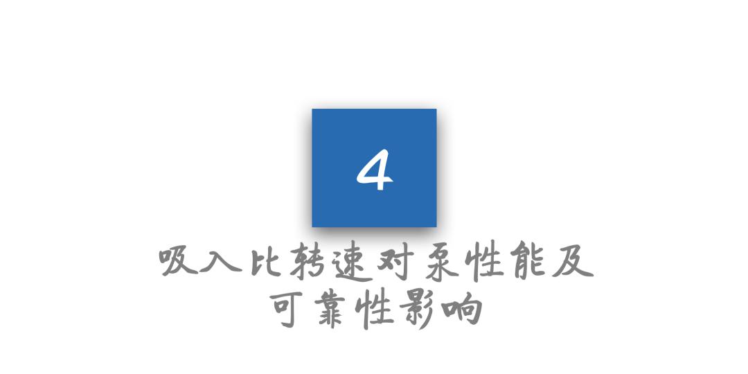 力士霸泵业对于吸入比转速解读,罗列出其对离心泵性能的影响(图8)