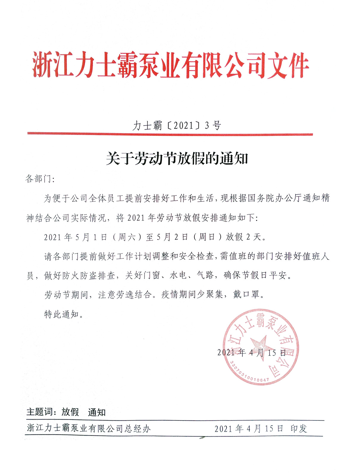 关于五一劳动节放假的通知(图1)