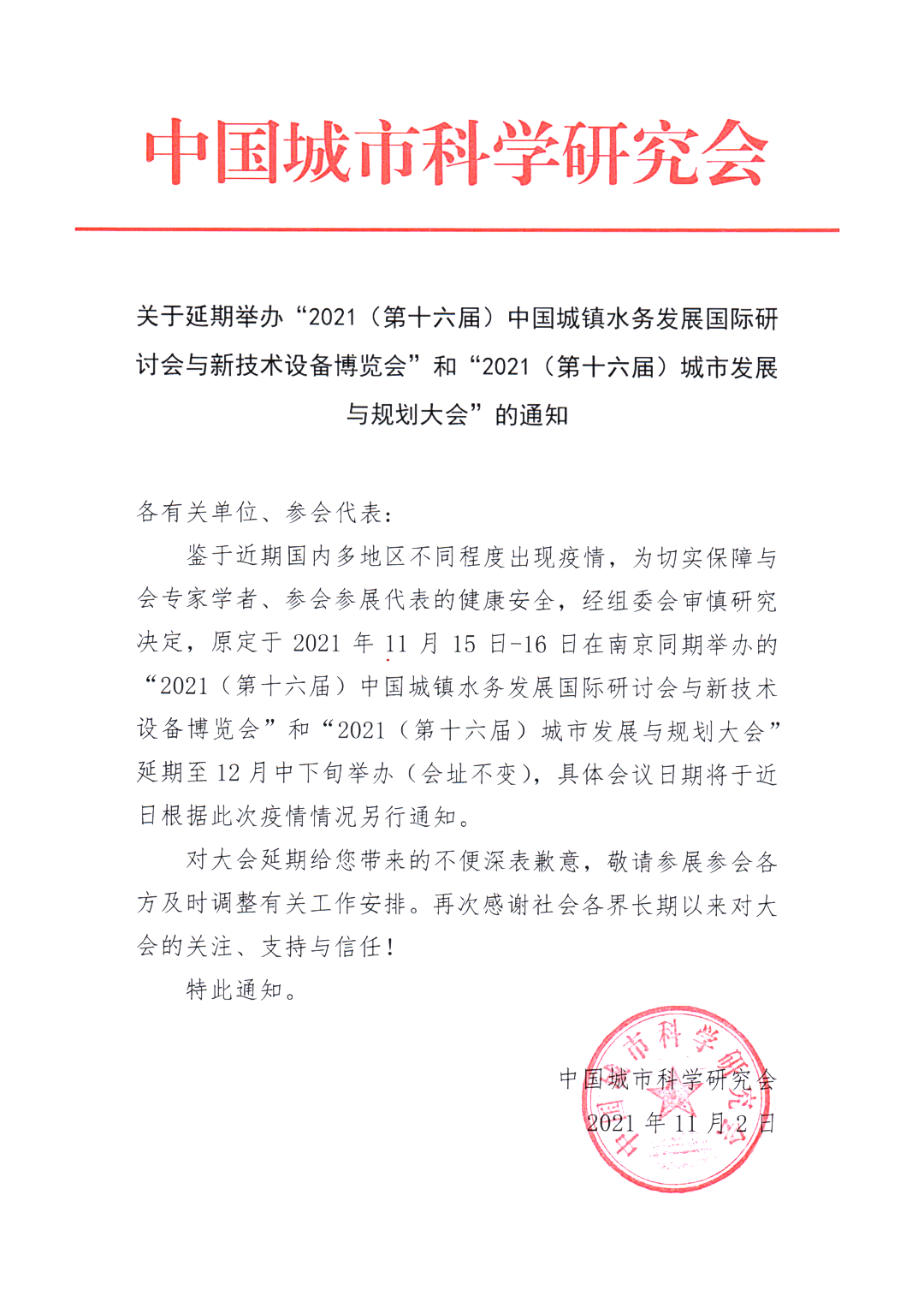 同心抗“疫”,重逢有期!第十六届中国城镇水务大会与您十二月南京再相聚!(图2) 图片