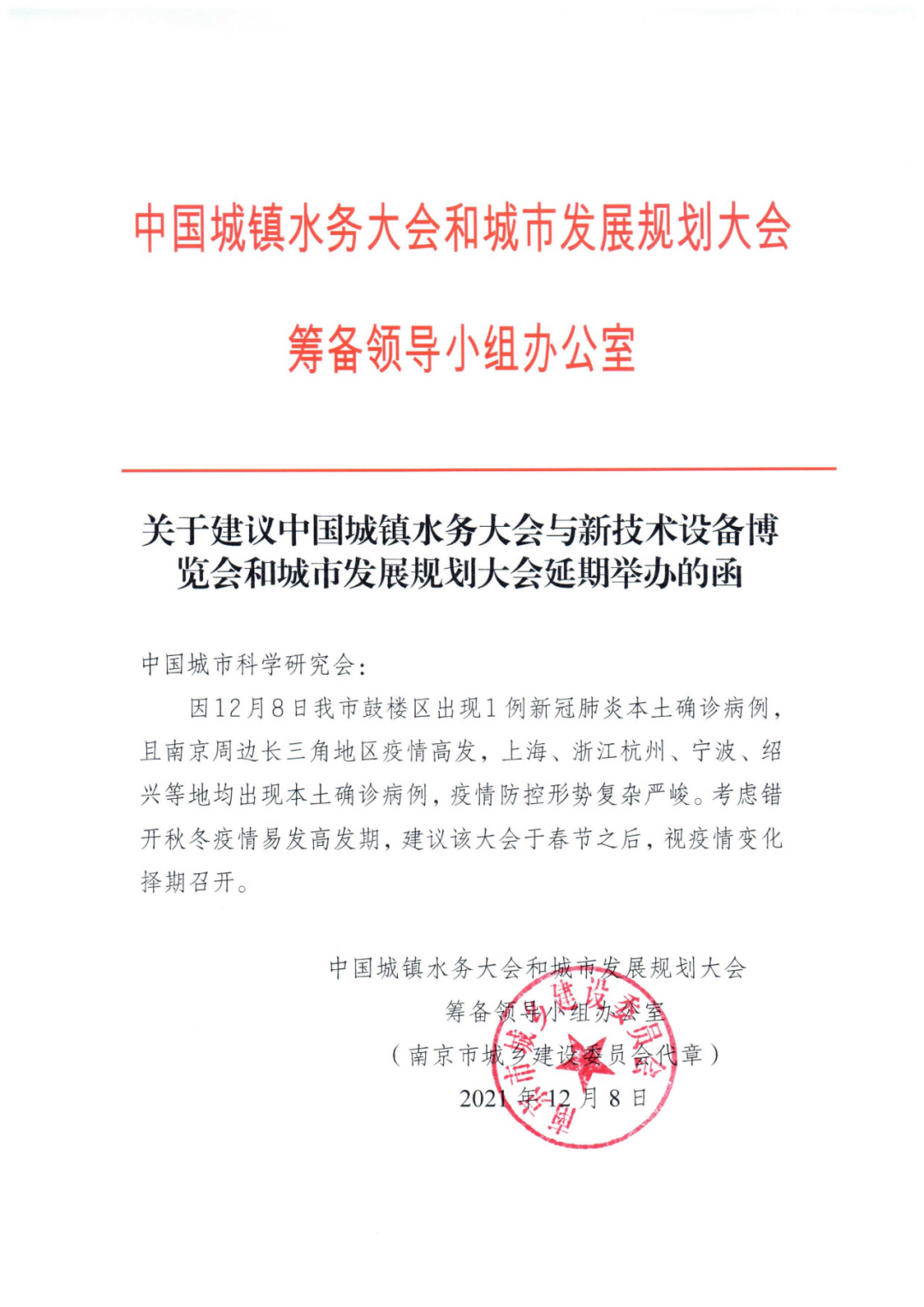 【紧急通知】关于第十六届中国城镇水务大会和城市发展规划大会延期举办通知(图2) 图片