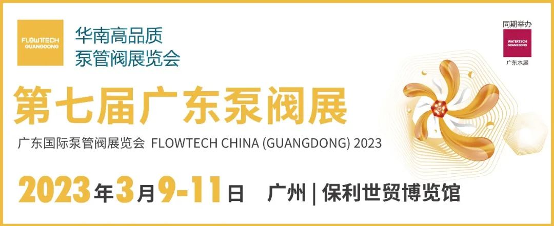 第七届广东泵管阀展览会 | 力士霸邀您一起来观展(图1) top.jpg