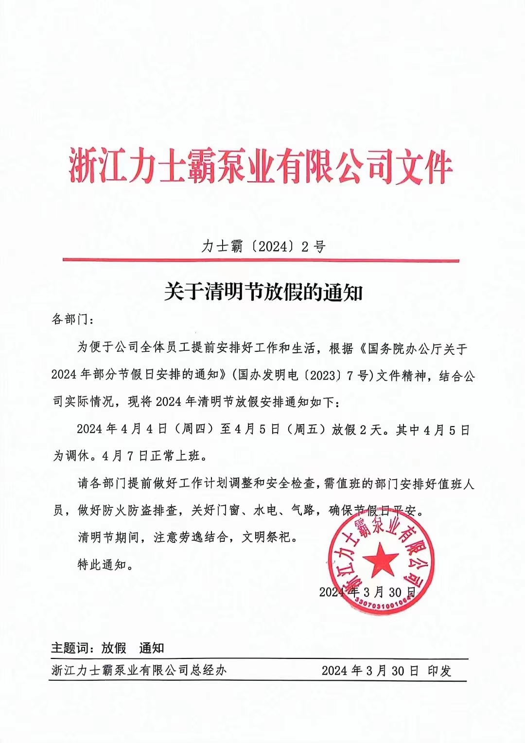 力士霸泵业2024年清明节放假安排通知(图4) 力士霸泵业2024年清明节放假安排通知(图4)